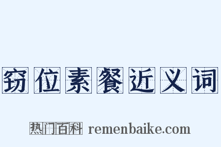窃位素餐近义词是什么意思的图片